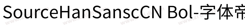 SourceHanSanscCN Bol字体转换